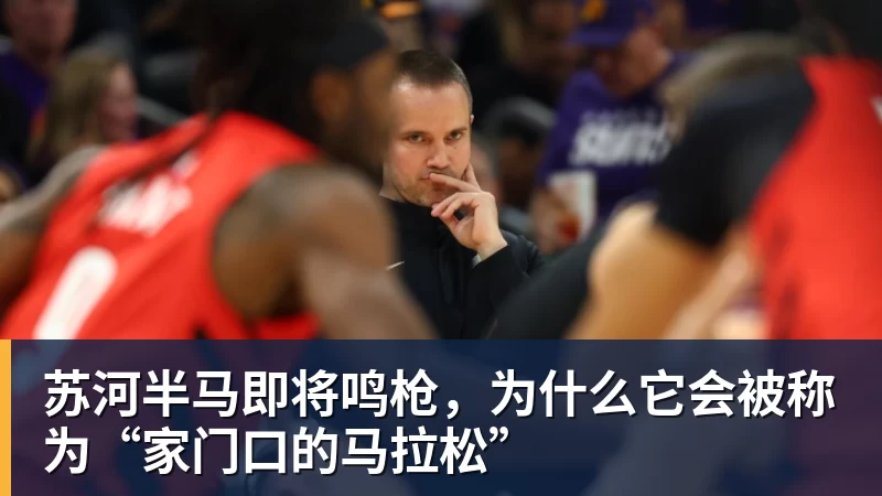 米兰体育苏河半马即将鸣枪，为什么它会被称为“家门口的马拉松”