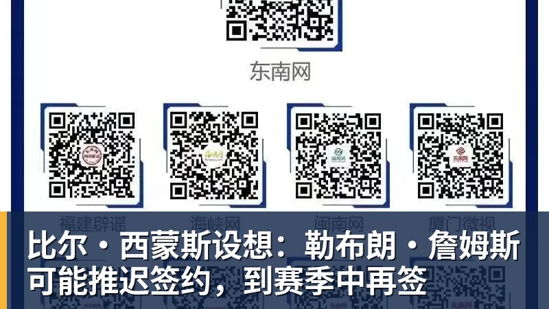米兰体育比尔·西蒙斯设想：勒布朗·詹姆斯可能推迟签约，到赛季中再签