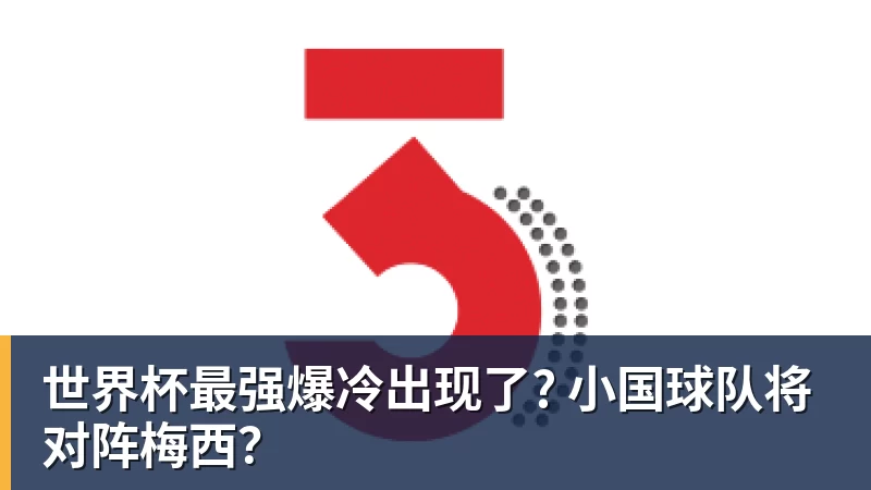 米兰体育世界杯最强爆冷出现了? 小国球队将对阵梅西？