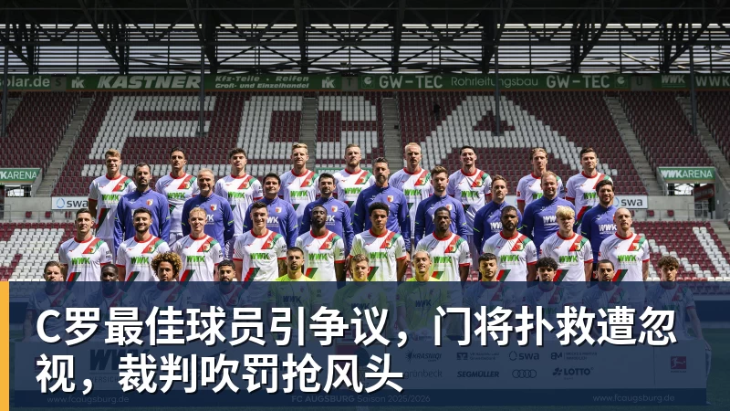 米兰体育C罗最佳球员引争议，门将扑救遭忽视，裁判吹罚抢风头