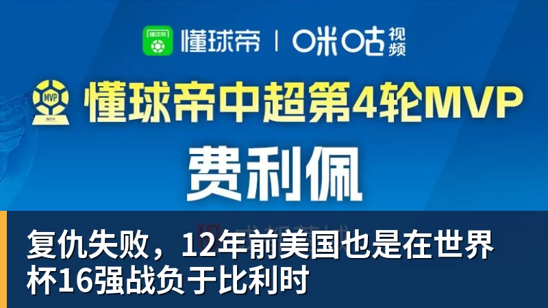 米兰体育复仇失败，12年前美国也是在世界杯16强战负于比利时